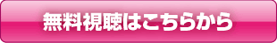 無料視聴はこちら