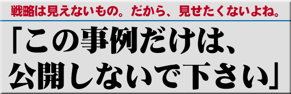 この事例だけは、公開しないで下さい