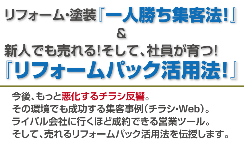 リフォーム会社『一人勝ち』集客法！