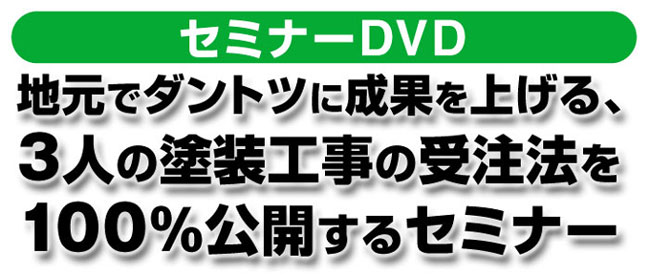 地元でダントツに成果を上げる、3人の塗装工事の受注法を100%公開するセミナーDVD