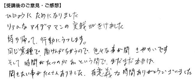 リアルなアイデアマンの実践が聞けました！