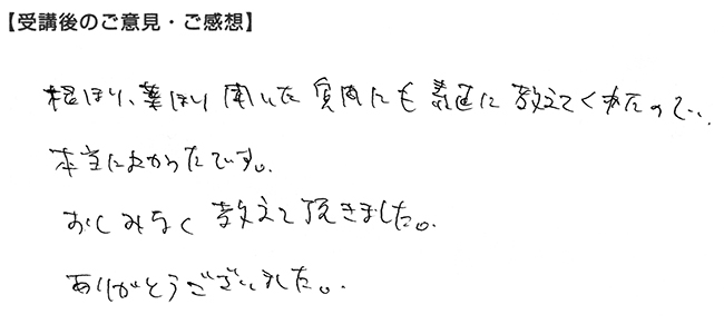 惜しみなく教えて頂きました。