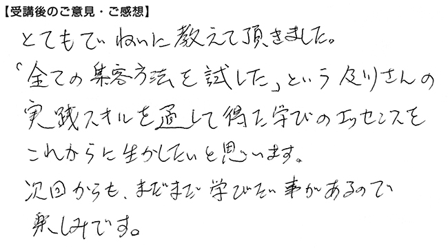 とても丁寧に教えて頂きました。