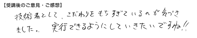 技術者としてこだわりを持ちすぎていることに気づきました。