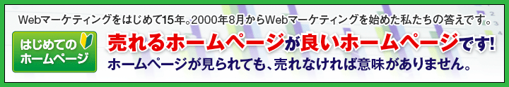売れるホームページが良いホームページです！ホームページが見られても、売れなければ意味がありません。