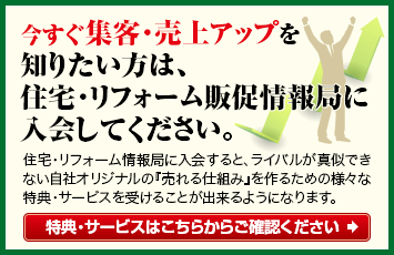 今すぐ集客・売上アップを知りたい方は、住宅・リフォーム販促情報局に入会してください。