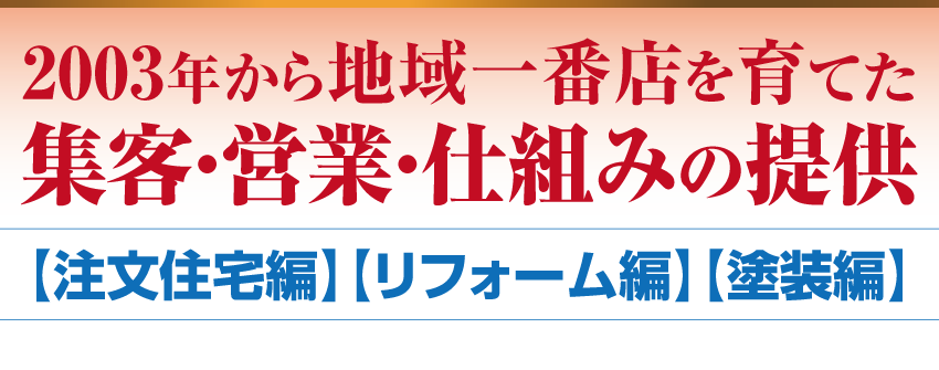 住宅リフォーム会社、塗装会社、工務店の方へ成功者を輩出し続ける10年の実績！集客･営業から売れる仕組み、人材マネジメントまで「祝10周年！！会員制度が新しくなり、入会金0円で、今すぐ情報局が積み重ねた成功ノウハウが実践できる。」