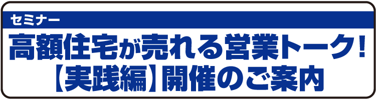 セミナー『高額住宅が売れる営業トーク！【実践編】』開催のご案内