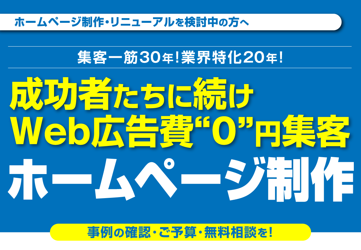 工務店･リフォーム会社･塗装会社様向け業界特化型ホームページ制作･運用