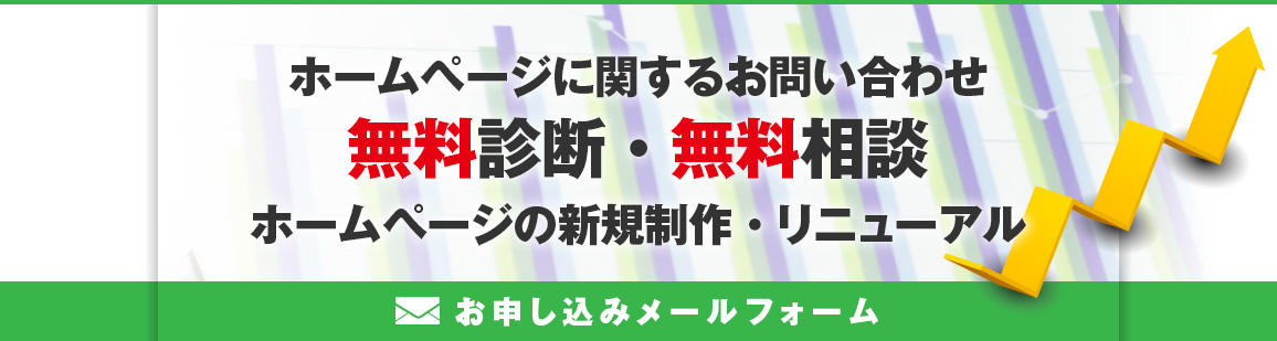 ホームページに関するお問い合わせ『無料診断・無料相談』ホームページの新規制作・リニューアル　お申し込みメールフォーム