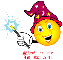 魔法のキーワードで年商1億2千万円!