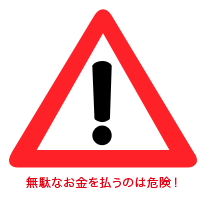 無駄なお金を払うのは危険!