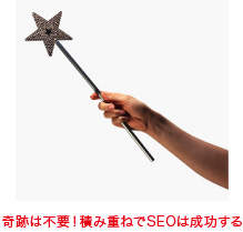 奇跡は不要!積み重ねでSEOは成功する