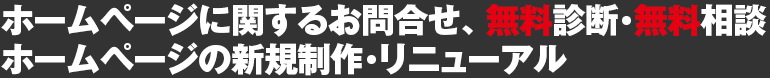 ホームページに関するお問合せ無料診断・無料相談ホームページの新規制作・リニューアルお申し込みメールフォーム