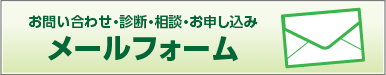 お問い合わせメールフォーム