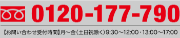 フリーダイヤル　0120-177-790　営業時間  午前10:00 〜 午後5:00