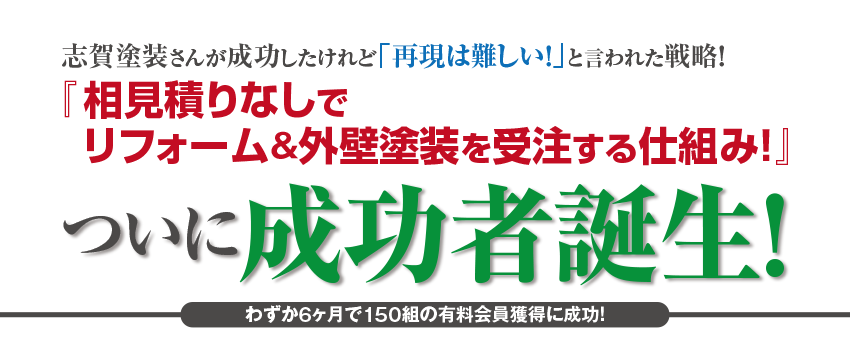 『相見積りなしでリフォーム＆外壁塗装を受注する仕組み！』ついに成功者誕生！。