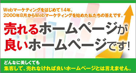 売れるホームページが良いホームページです！