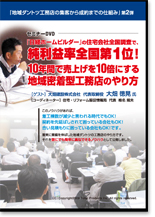 純利益率全国1位！10年間で売上げを10倍にする地域密着型工務店のやり方