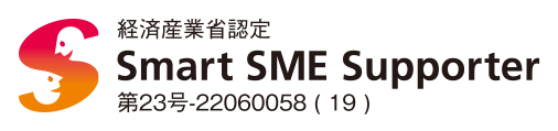経済産業省認定 Smart SME Supporter 第5号-19060084