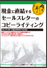 現金に直結するセールスレターのコピーライティング