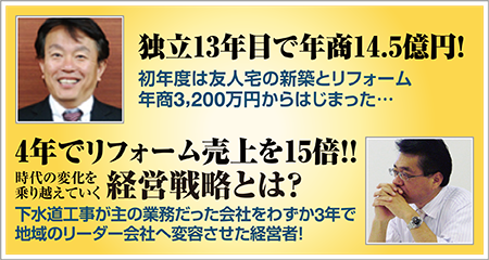 独立13年目で年商13億円！3年で年商3億円のリフォームを11億円へ！