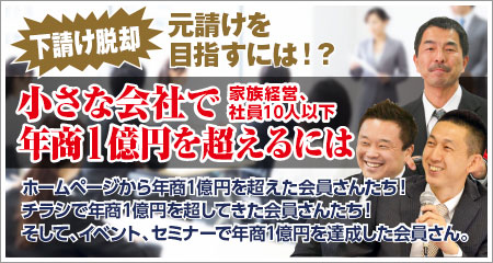 下請け脱却！元請けを目指すには！？小さな会社で年商1億円を超える