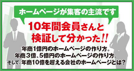 ホームページが集客の主流です。10年間会員さんと検証して分かった年商1億円のホームページの作り方。年商3億円、5億円のホームページの作り方、そして、年商10億円を超える会社のホームページとは？