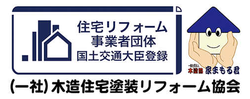 窯業系サイディング材・新生屋根材のリフォーム工事実績２万件以上「一般社団法人木造住宅塗装リフォーム協会」