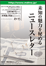 未知の魅力を秘めるニュースレターの作り方