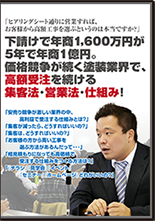 価格競争が続く塗装業界で、高額受注を続ける集客法･営業法･仕組み！