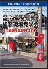 参加者の8割が契約する塗装現場見学会のすべて！