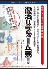 『市民リフォーム祭』を初めて開催した志賀さんが復活させた新しいリフォーム祭りの仕組み。