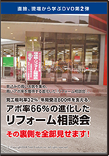 完工粗利率32％。年間受注800件を支えるリフォーム相談会開催法。