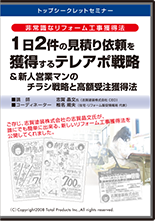 1日2件の見積り依頼を獲得するテレアポ戦略！＆新人営業マンでも高額受注する仕組み！