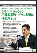 展示場なしでエクステリア＆ガーデン年商9,000万円！ライバルがなくなる単独見積り･プラン提出の仕組みとは？