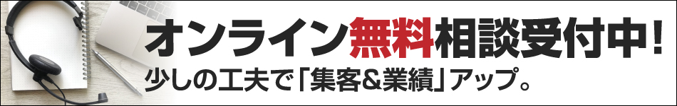 オンライン無料相談受付中！少しの工夫で「集客＆業績」アップ。