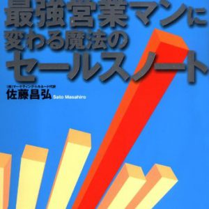 凡人が最強営業マンに変わる魔法のセールスノート