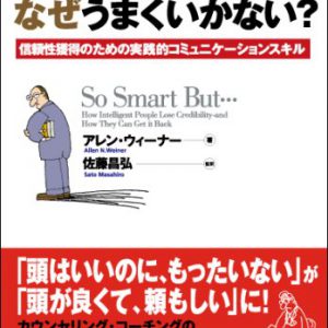 頭はいいのに… なぜうまくいかない?