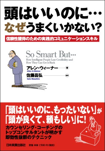 頭はいいのに… なぜうまくいかない?