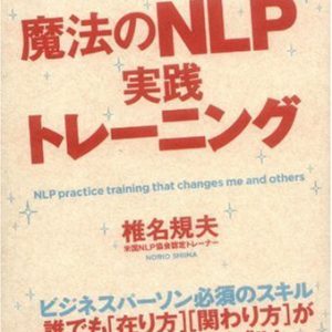 魔法のNLP実践トレーニング