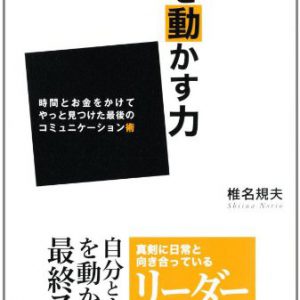 人を動かす力