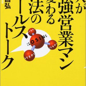 凡人が最強営業マンに変わる魔法のセールストーク