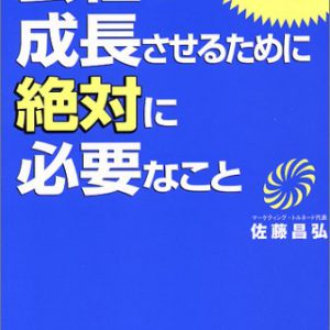 会社を成長させるために絶対に必要なこと