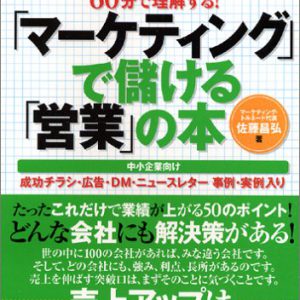 「マーケティング」で儲ける「営業」の本