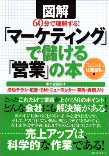 「マーケティング」で儲ける「営業」の本