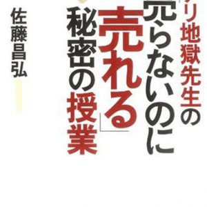 アリ地獄先生の「売らないのに売れる」秘密の授業