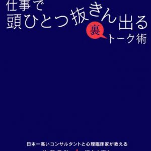 仕事で頭ひとつ抜きん出る裏トーク術