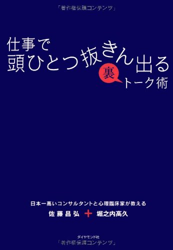 仕事で頭ひとつ抜きん出る裏トーク術