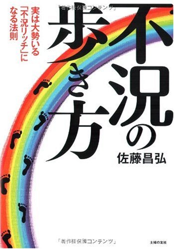不況の歩き方